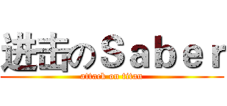 进击のＳａｂｅｒ (attack on titan)