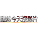 雖然今天沒影片 ()