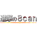 進撃の８ｃａｎ (attack on eight cabin)