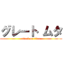グレート ムタ (attack on titan)