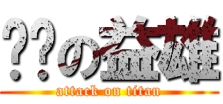 变态の益雄 (attack on titan)