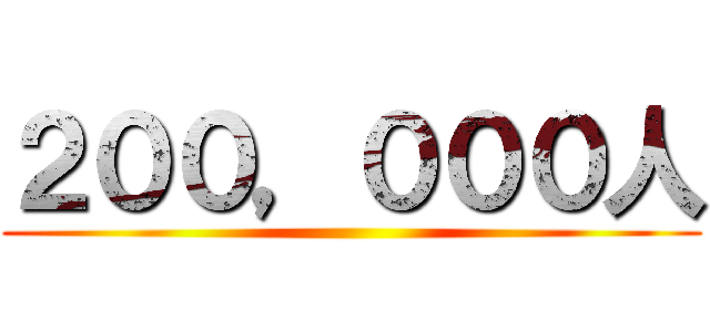 ２００，０００人 ()