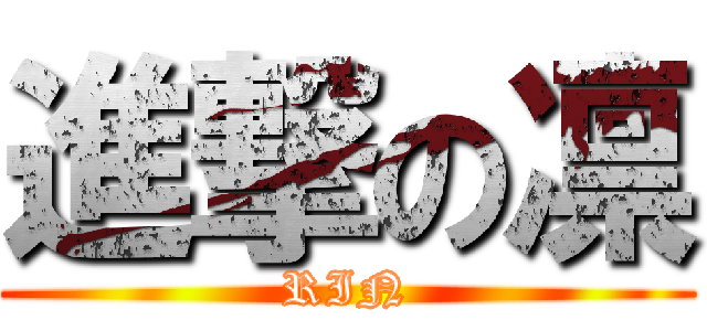 進撃の凛 (RIN)