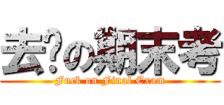 去你の期末考 (Fuck on Final Exam)