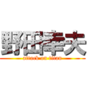 野田幸夫 (attack on titan)