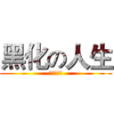 黑化の人生 (空白的道路)