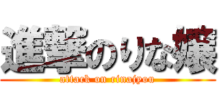 進撃のりな嬢 (attack on rinajyou)