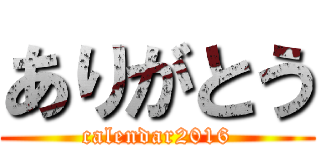 ありがとう (calendar2016)