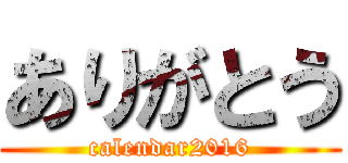 ありがとう (calendar2016)