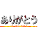 ありがとう (calendar2016)