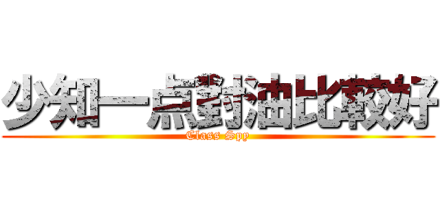 少知一点對油比較好 (Class Spy)