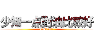 少知一点對油比較好 (Class Spy)