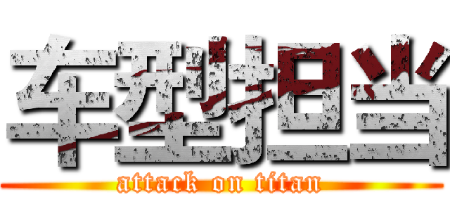 车型担当 (attack on titan)