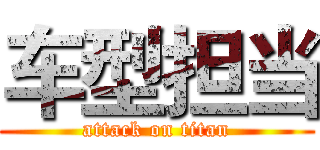 车型担当 (attack on titan)
