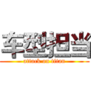 车型担当 (attack on titan)