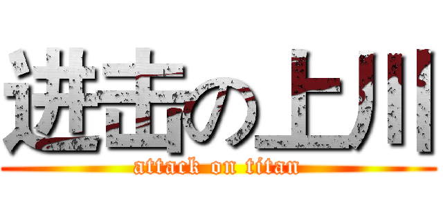 进击の上川 (attack on titan)