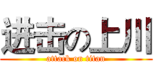 进击の上川 (attack on titan)