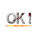 ＯＫ！ (ok)