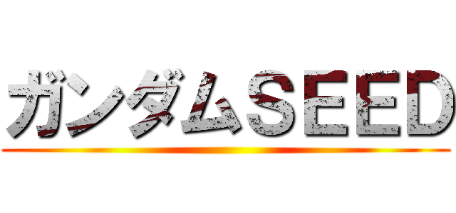 ガンダムＳＥＥＤ ()