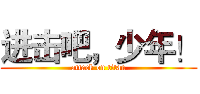 进击吧，少年！ (attack on titan)