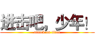 进击吧，少年！ (attack on titan)