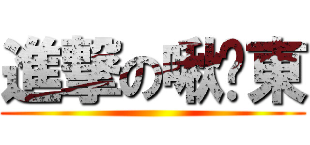 進撃の啾咪東 ()