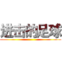进击的足球 ()
