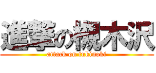 進撃の槻木沢 (attack on tukinoki)