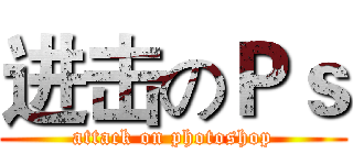 进击のＰｓ (attack on photoshop)
