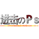 进击のＰｓ (attack on photoshop)