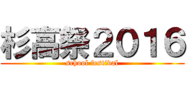 杉高祭２０１６ (school festival)