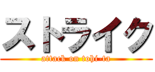 ストライク (attack on tohi-ta)