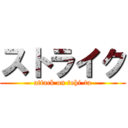 ストライク (attack on tohi-ta)