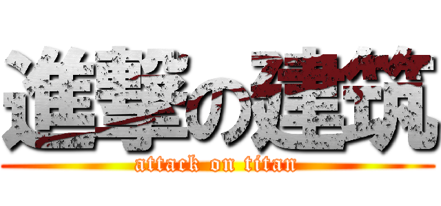 進撃の建筑 (attack on titan)