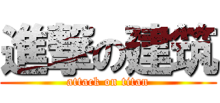 進撃の建筑 (attack on titan)