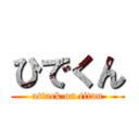 ひでくん (attack on titan)