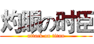 灼眼の时臣 (attack on titan)