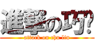 進撃の巧翎 (attack on chu lin)