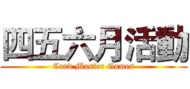 四五六月活動 (Card Master Games)