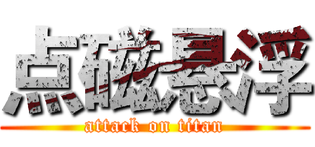点磁悬浮 (attack on titan)