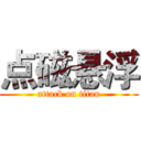 点磁悬浮 (attack on titan)