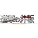 進撃の井坂  (attack on isaka)