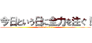 今日という日に全力を注ぐ！ (attack on titan)