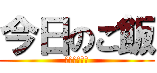 今日のご飯 (カレーライス)