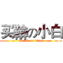 买鞥の小白 (attack on titan)