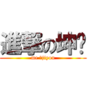 進撃の坤钱 (me のjiyou)