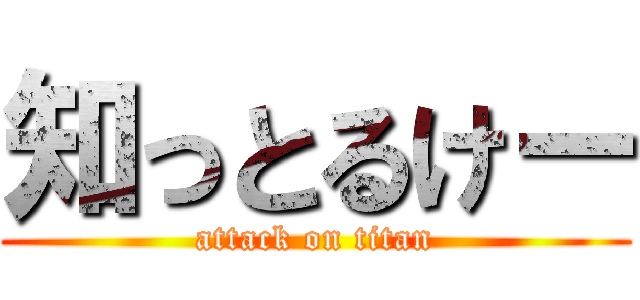 知っとるけー (attack on titan)