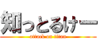 知っとるけー (attack on titan)