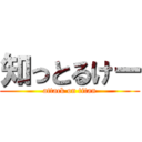 知っとるけー (attack on titan)