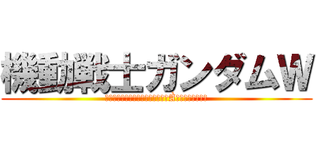 機動戦士ガンダムＷ (ＭＯＢＩＬＥ　ＳＵＩＴ　ＧＵＮＤÀＭ　ＷＩＮＧ　　)